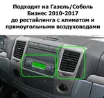 Магнитола для ГАЗ Соболь Бизнес, Газель Бизнес 2010-2017 - FarCar S500-TS10 монитор 9.5" QLED на Android 14, Быстрая, CarPlay, 4G SIM-слот