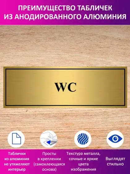 Табличка "WC".