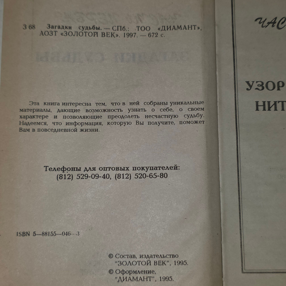 книга " Загадки судьбы "