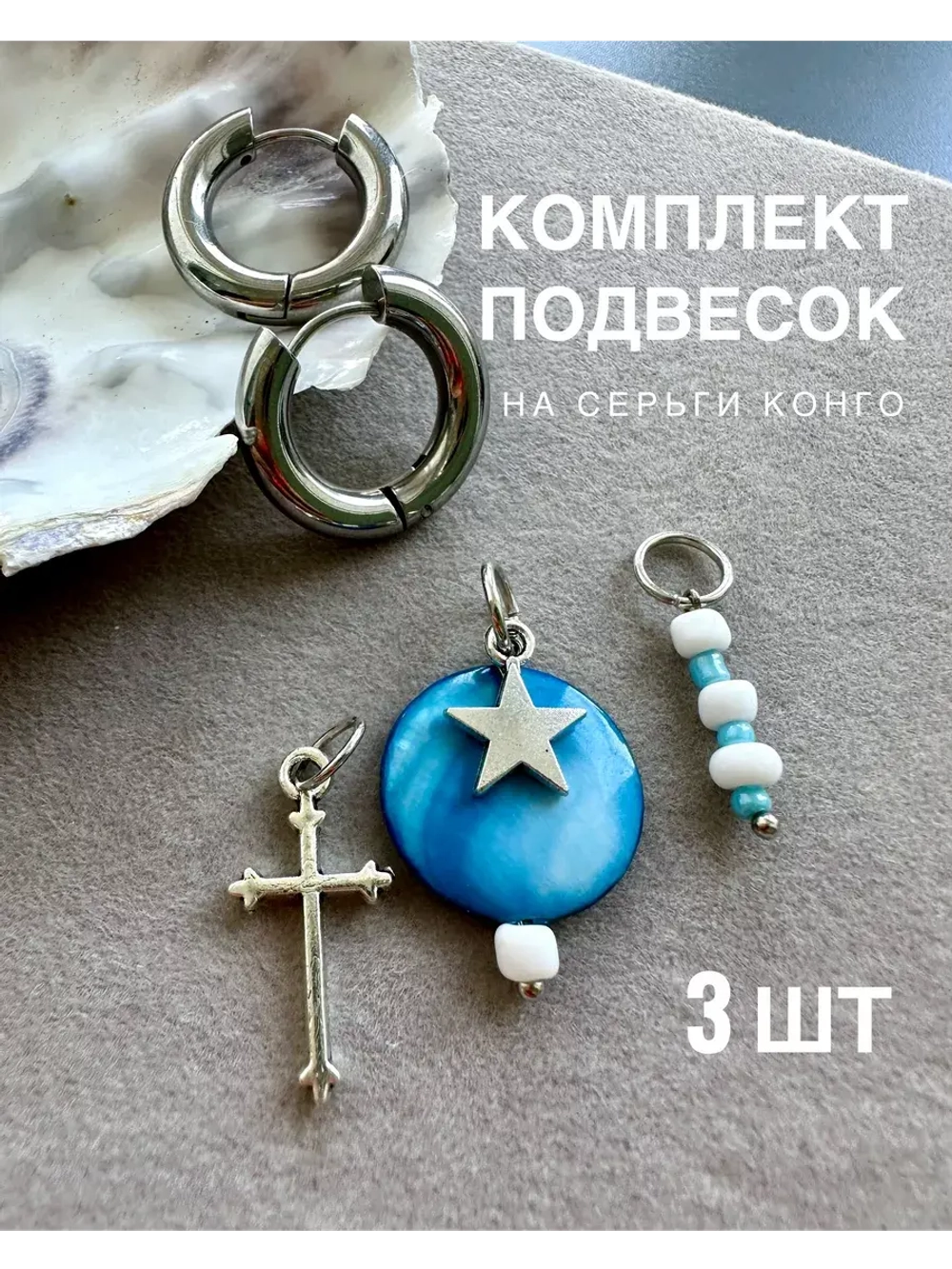 Съемные подвески на серьги конго