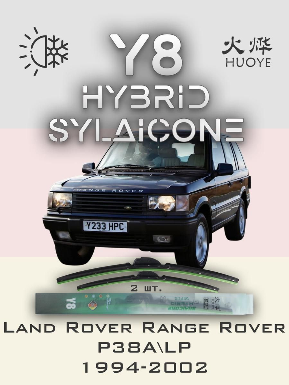Щетки стеклоочистителя HUOYE Y8 550/550 мм на LandRover RangeRover | Hook/J-Hook
