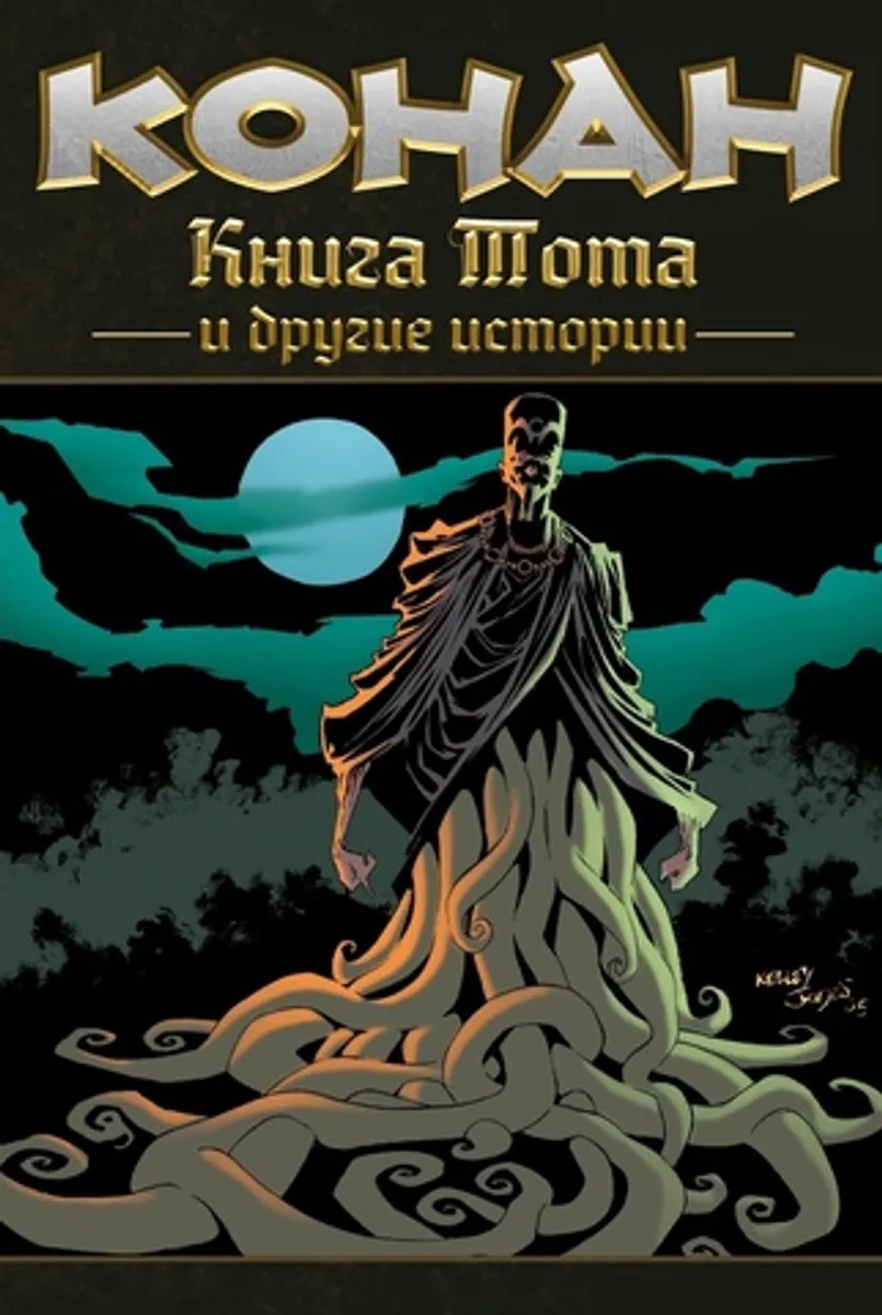 Конан. Книга Тота и другие истории (обложка для магазинов комиксов)