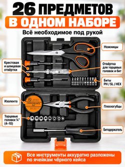 Набор инструментов универсальный 26 предметов (20428)