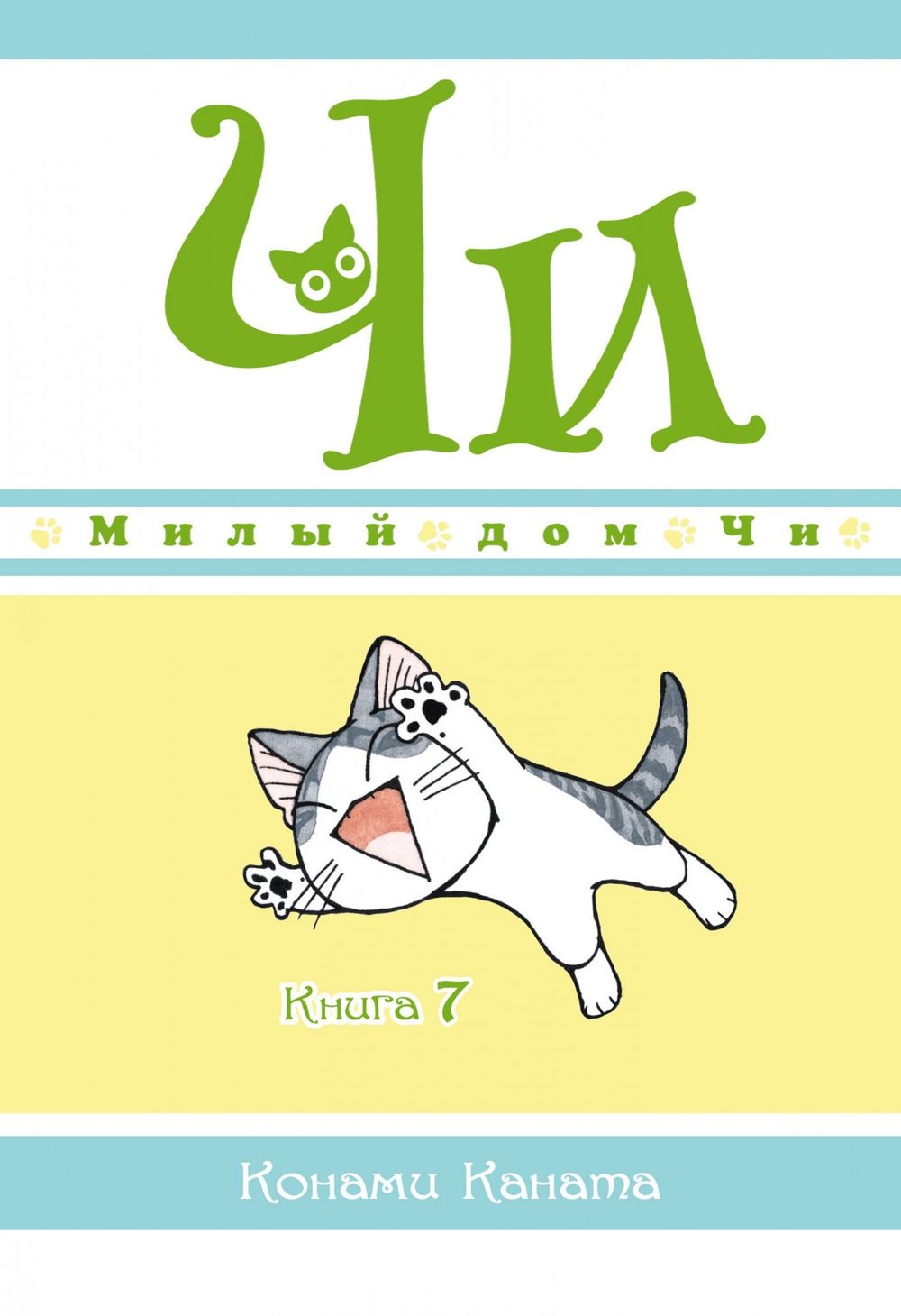 Манга Милый дом Чи. Том 7