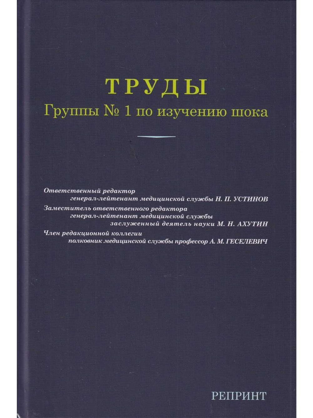 Труды группы №1 по изучению шока. Репринт 1945 года