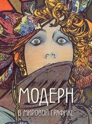 Модерн в мировой графике