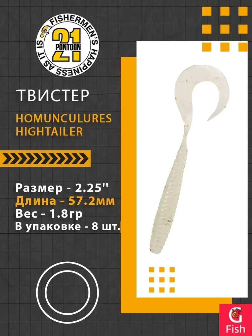 Твистер Pontoon21 Homunculures Hightailer, 2.5'', длина 63,5мм, вес 2,4гр,цвет 117
