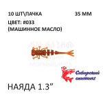 Наяда 35 мм - силиконовая приманка от Сибирский Спиннинг (10 шт)