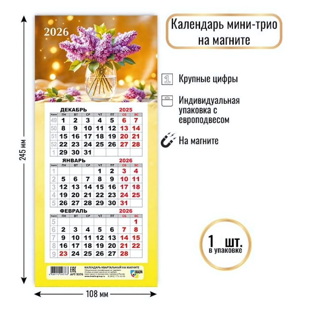 Календарь мини-трио на магните 2026 "Цветы" (Квадра)