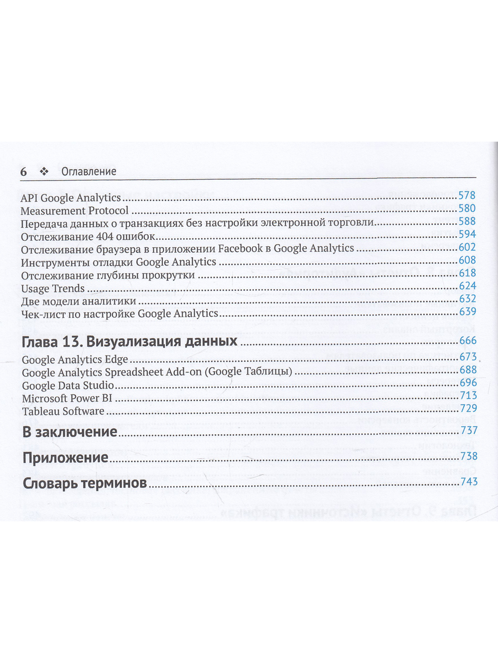 GOOGLE ANALYTICS 2019. Полное руководство
