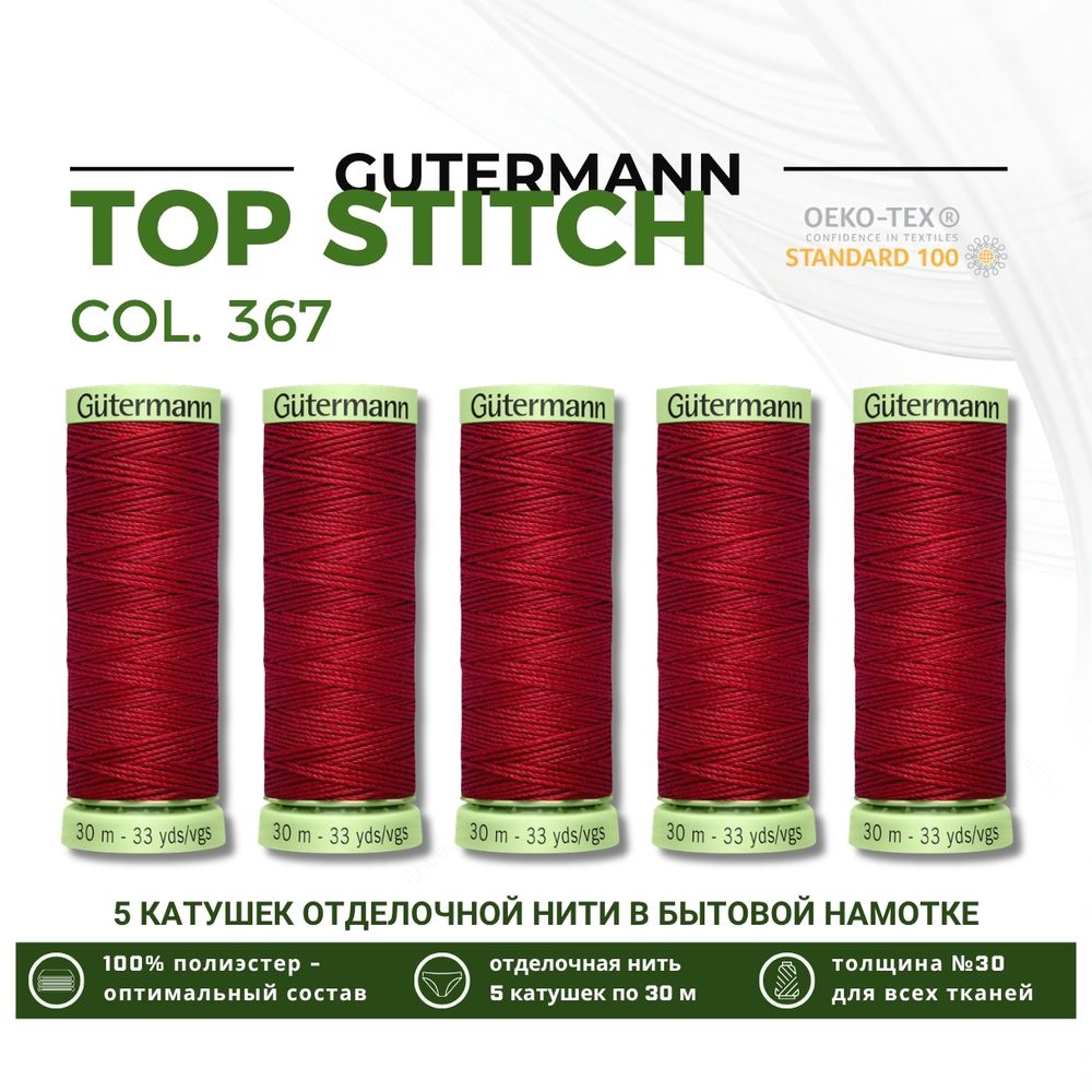 Нитки отделочные Gutermann Top Stitch 30 (30 метров), 5 кат. | 367 т.красный