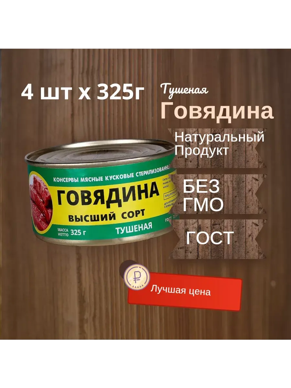Говядина тушеная в/с ГОСТ 325 г