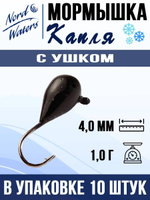 Мормышка рыболовная Nord Waters W с ушком Капля WUCAPL040BL 10шт/уп