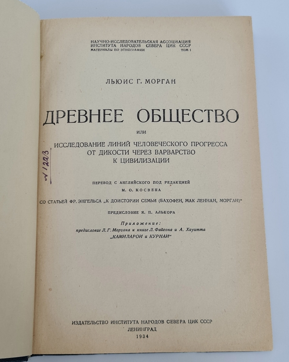 "Древнее общество или исследование линий человеческого прогресса от дикости через Варварство к цивилизации". Л.Г.Морган. 1934г. - антикварное издание