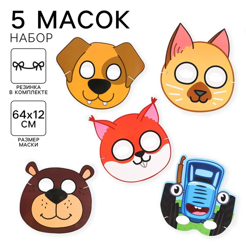 Набор карнавальных масок Синий трактор 5 шт. 9828180