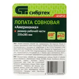 Лопата совковая, 235х285 мм, "американка", без черенка, Россия, Сибртех — фото 4