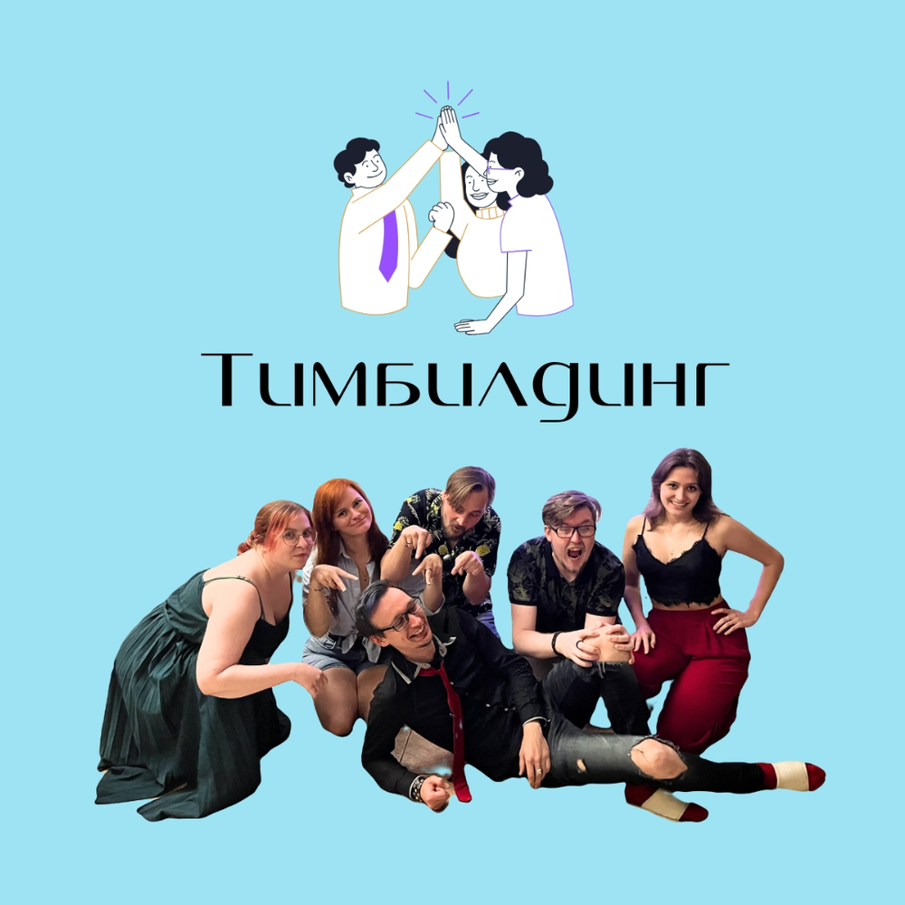 Тимбилдинг