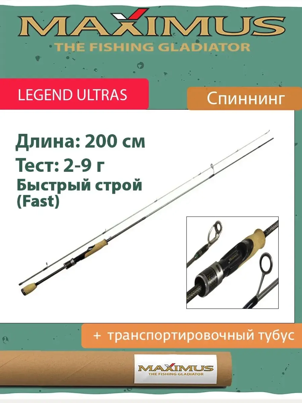 Спиннинг Maximus LEGEND ULTRAS