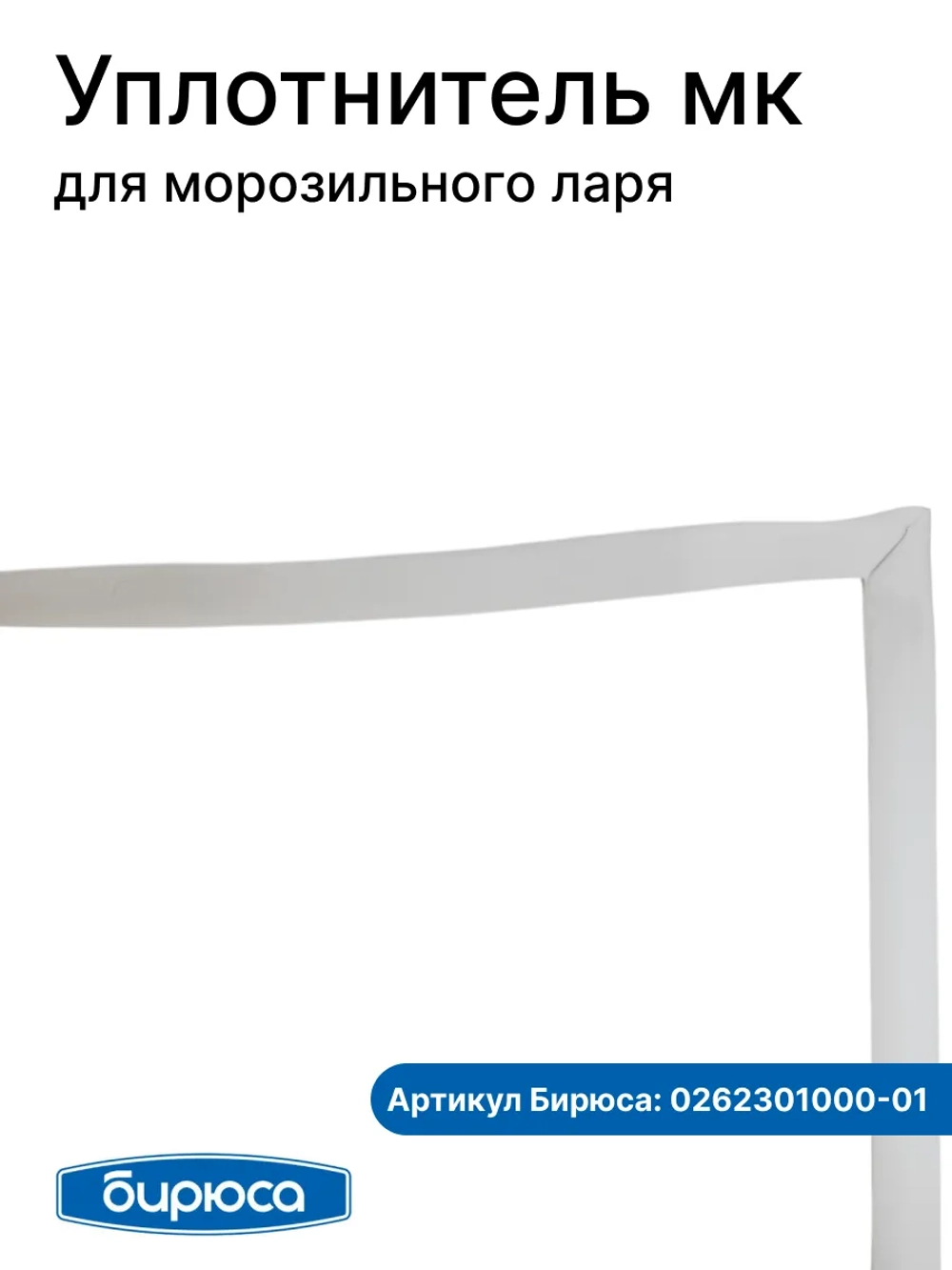 Уплотнитель мк для морозильного ларя
