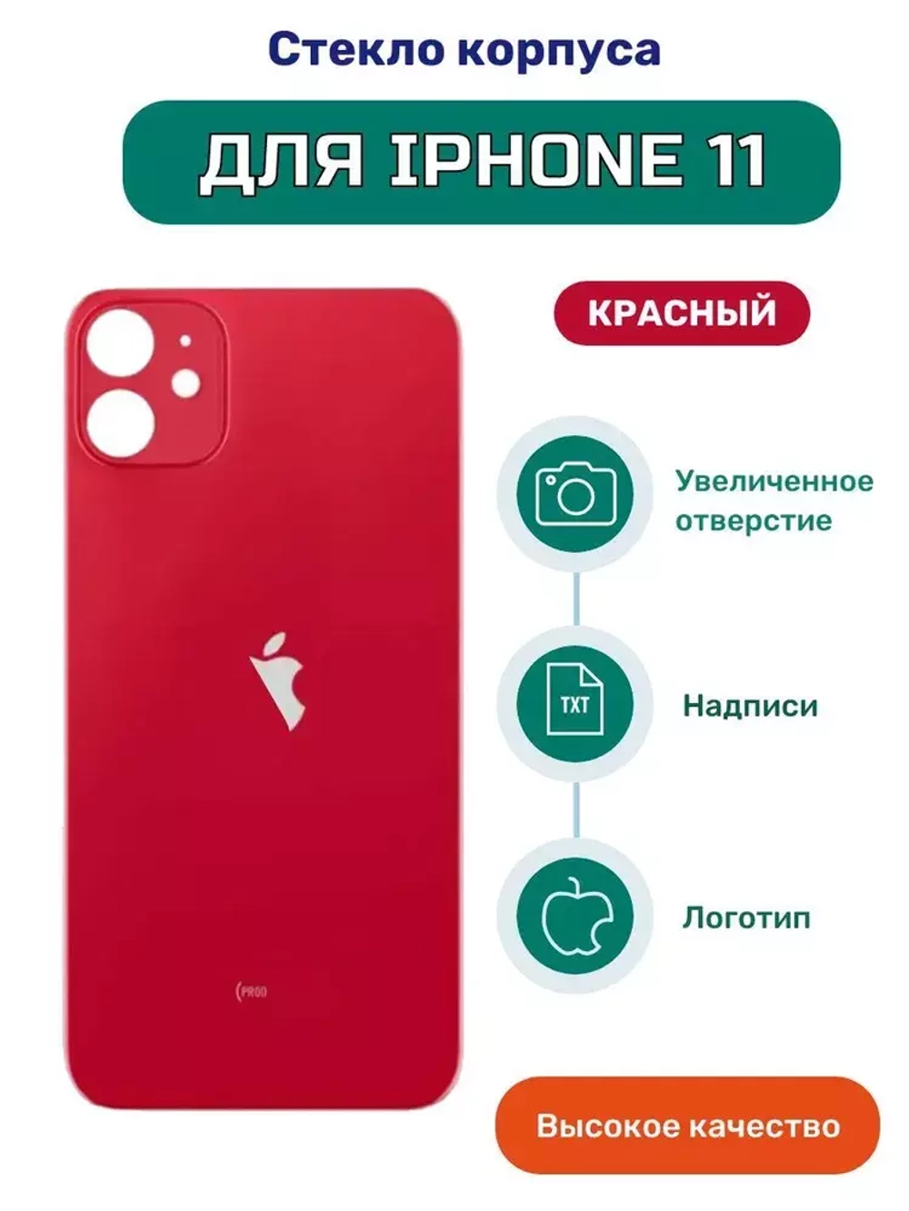 Задняя крышка для iPhone 11 (A2221) Красный (стекло, широкий вырез под камеру, логотип)
