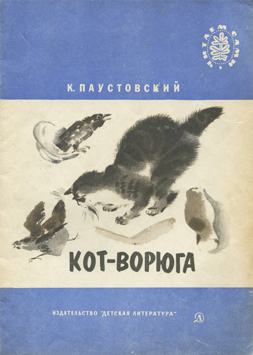 Кот-ворюга Паустовский Константин Георгиевич