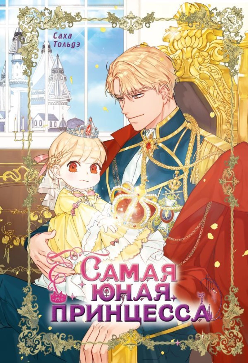 Самая юная принцесса. Том 1