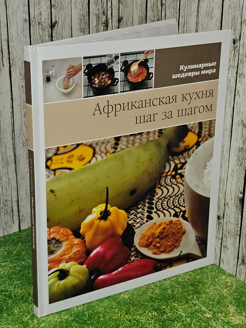 Африканская кухня. Шаг за шагом