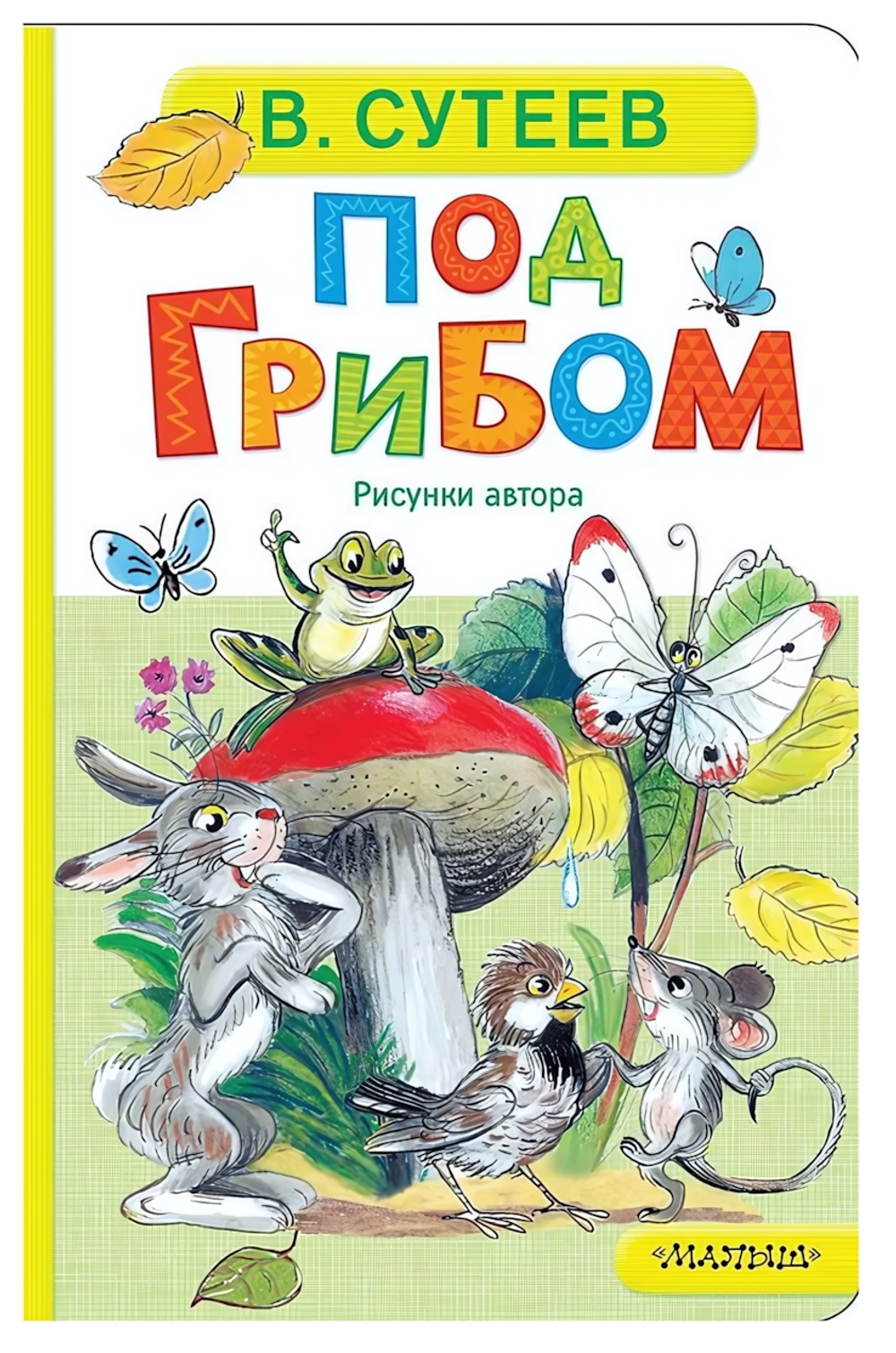 Книжка-картонка "Под грибом" В.Сутеев (АСТ)