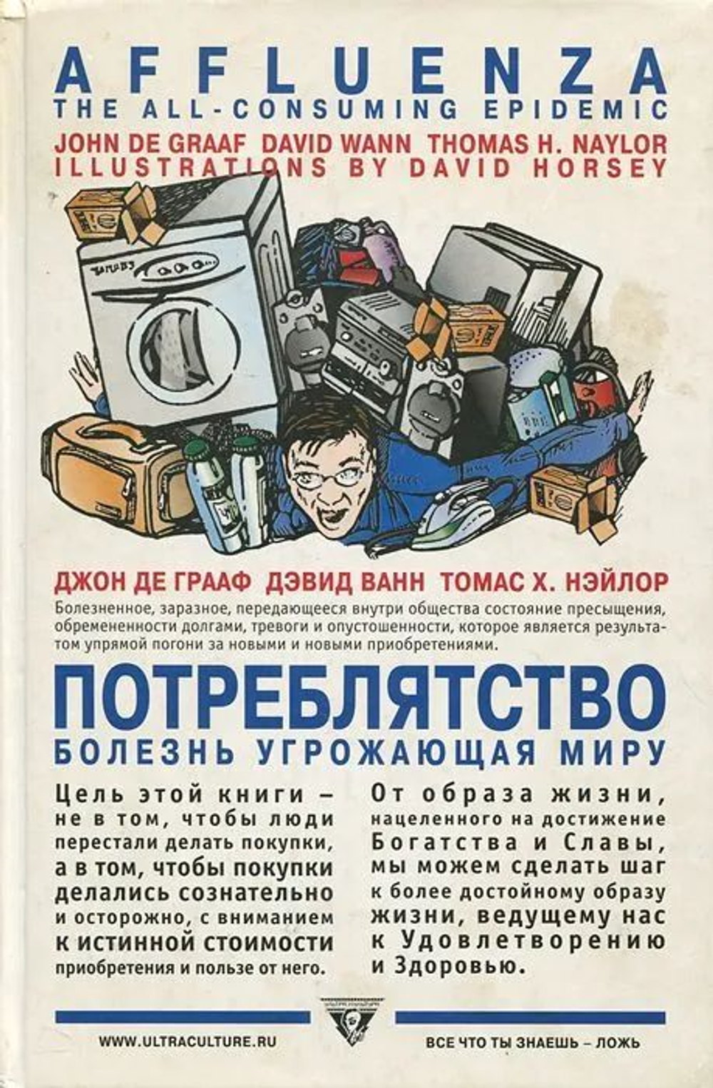Потреблятство. Болезнь, угрожающая миру