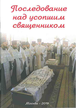 Последование над усопшим священником