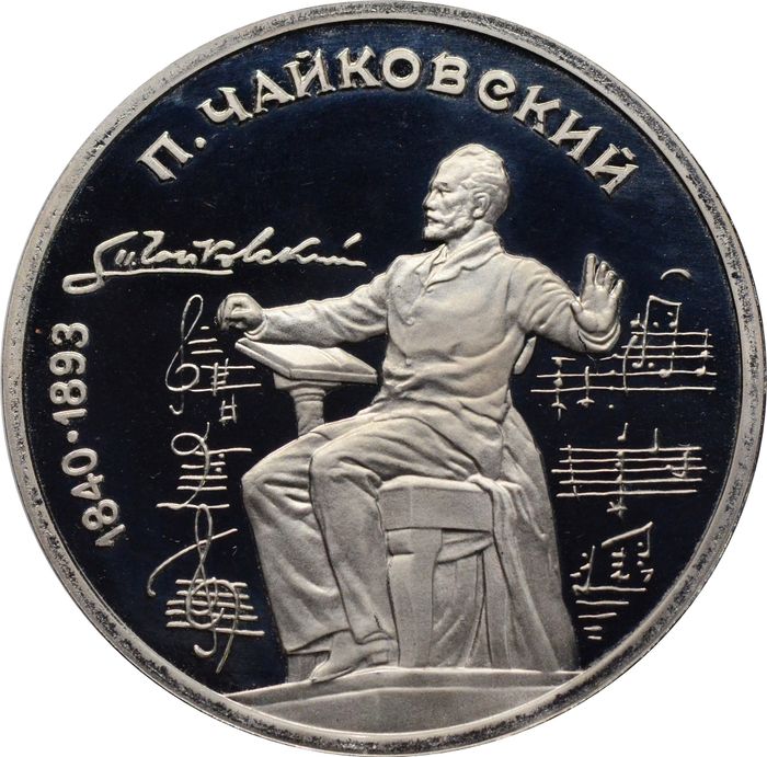 1 рубль 1990 Proof «150 лет со дня рождения композитора П.И. Чайковского» капсула