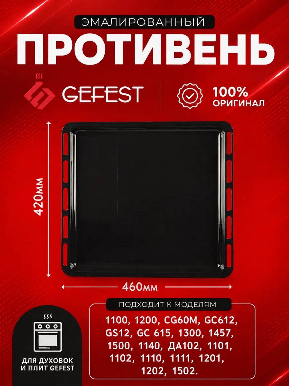 Противень (жаровня) духовки 46х42 см Gefest 1100.00.0.170