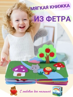 Книжки для малышей - развивающая книга из фетра
