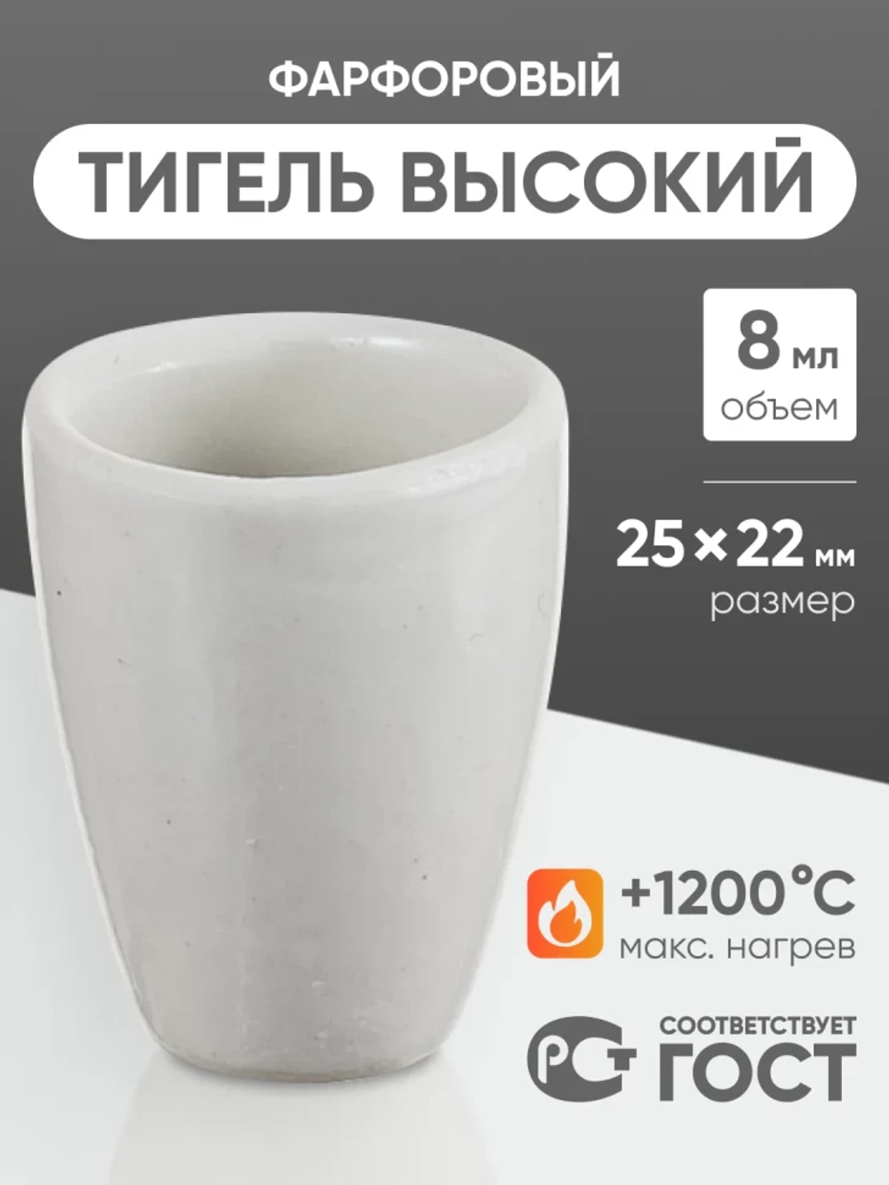 Тигель фарфоровый высокий №2, 8 мл (25 мм х 32 мм), ГОСТ 9147-80