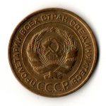 5 копеек 1932 год