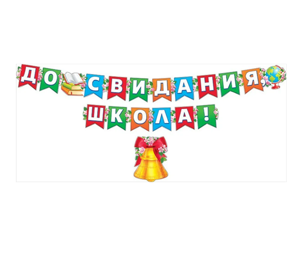 Гирлянда буквы +колокольчик До свидания, школа! Флажки