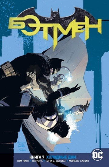 Бэтмен. Rebirth. Книга 7. Холодные дни