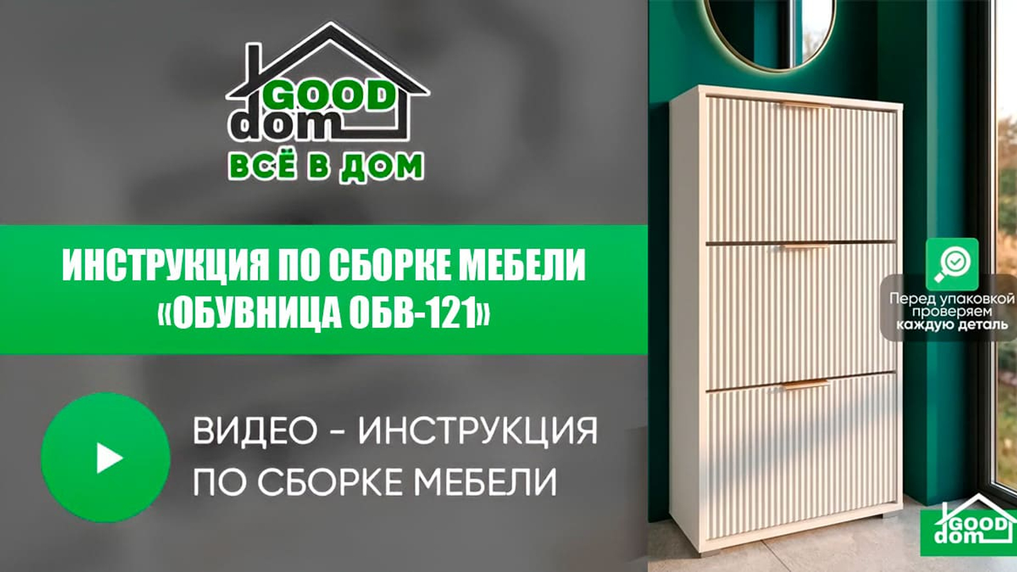 Инструкция по сборке обувницы ОБВ-121