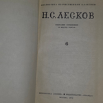 Собрание сочинений Н.С. Лескова в шести томах