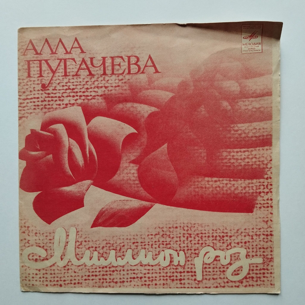 Винтажная виниловая пластинка гибкая flexi Алла Пугачева Миллион Роз (СССР 1982) Возвращение