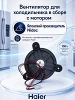 Вентилятор для холодильника Haier