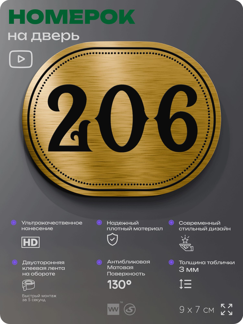 Номерок на дверь квартиры 206, для кабинета, офиса, шильдик 9 х 7 см, золотистый, Айдентика Технолоджи