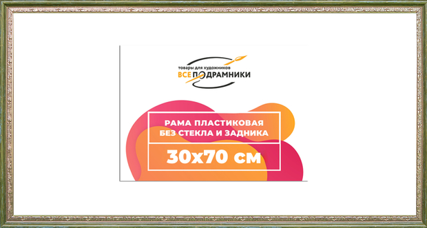 Рама 30x70 для картин и фотографий