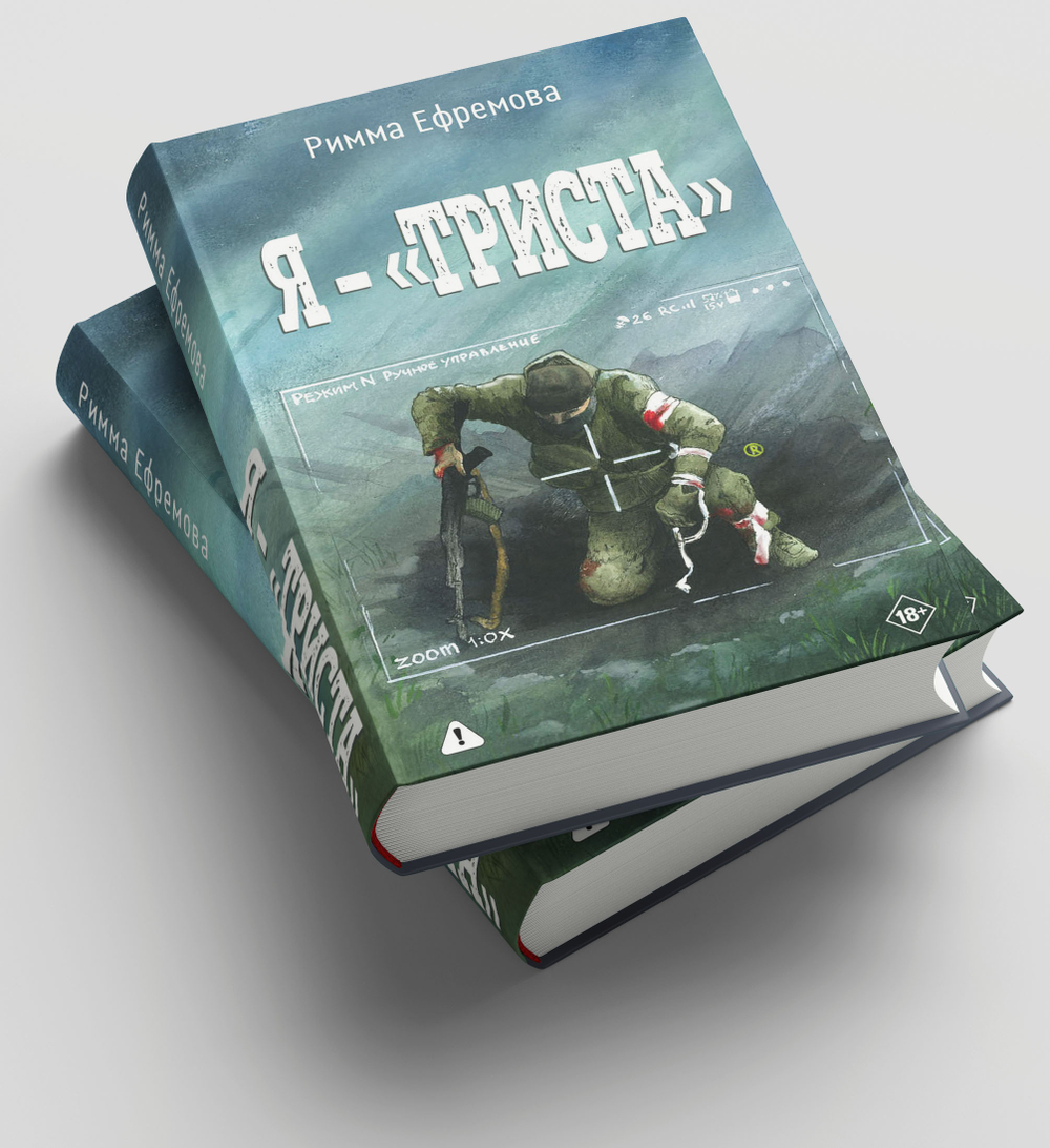 Я — "триста"