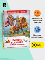 Русские богатыри. Былины для детей (ВЧ)