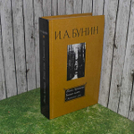 Жизнь Арсеньева. Темные аллеи. Окаянные дни. Бунин Иван Алексеевич