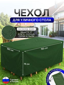Чехол для уличного стола 150*150*75 см лес