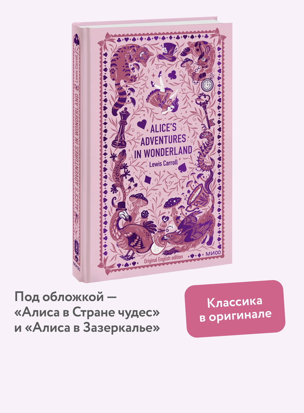 Alice’s Adventures in Wonderland. Вечные истории в оригинале