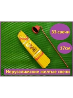 Свечи Иерусалимские желтые 17 см. пучок 33 шт.