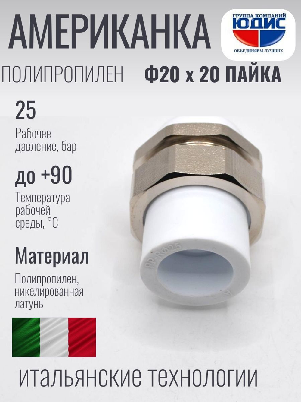 Американка полипропиленовая 20 мм × 20 мм под пайку
